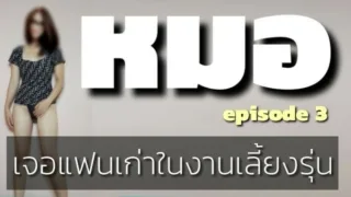 มางานเลี้ยงแต่เจอแฟนเก่า เลยพากันไปเอาที่โรงแรา หมอก็เงี่ยนเป็น