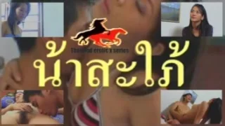 หนังโป๊ไทยเรทอาร์ 8220น้าสะใภ้8221 ฝันที่เป็นจริงของหลานชายที่อยากได้น้าเป็นเมีย เต็มเรื่อง