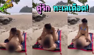 แจกคลิปหลุดที่เป็นข่าว นักท่องเที่ยวมีเซ็กส์กันที่หาดภูเก็ต ขย่มเย็ดแบบไม่เกรงใจคนแถวนั้น ล่าสุดชาวบ