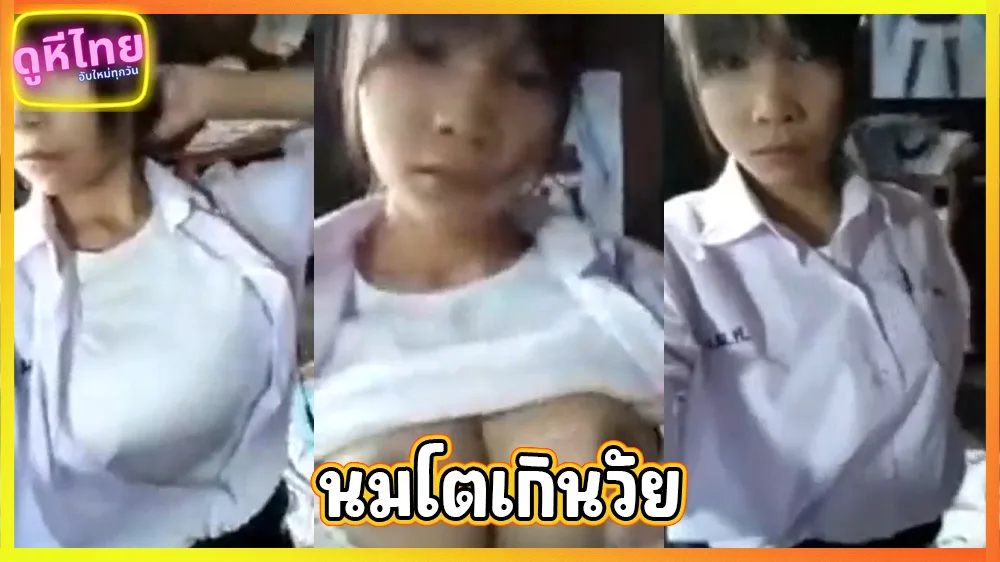คลิปหลุดเด็กนักเรียน นมใหญ่เกินวัย อยู่ ม3 แต่นมโตกว่าสาวมหาลัย เปิดโชว์แฟน วีดีโอคอลส่วนตัวแต่ทำคลิ