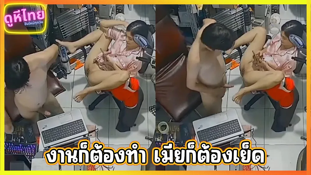งานก็ต้องทำ เมียก็ต้องเย็ด คลิปหลุดมาจากกล้องวงจรปิดจาก ร้านซ่อมคอมพิวเตอร์