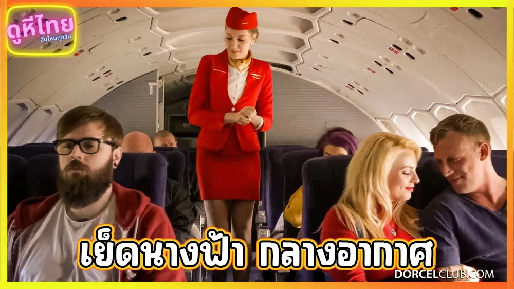 หนังเอ็กเย็ด แอร์โฮสเตสเจอผู้โดยสารหื่นตามตี้อถึงห้องเตรียมอาหาร ความร่านเธอก็ไม่เอา จับเอาบนเครื่อง
