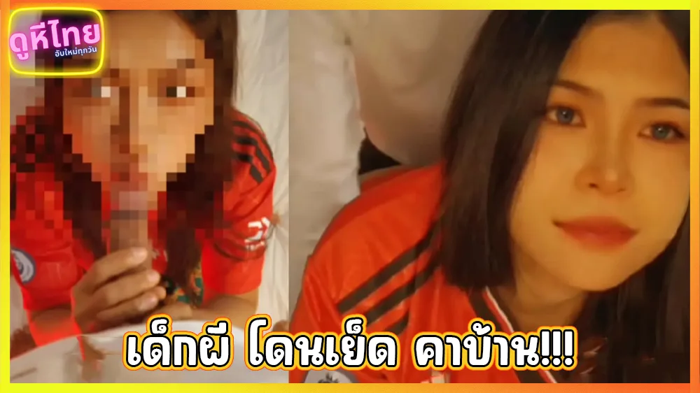 เด็กผีแมนยู โดนเพื่อนเย็ดจัดหนักคาบ้าน บอลแพ้ต้องโดนเย็ด คาเสื้อบอล กระเด้ารัวท่าหมาเย็ดเสียว หน้าผู