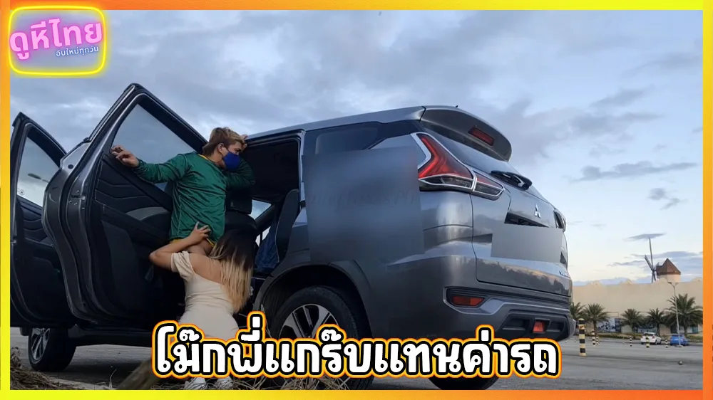 ไม่มีเงินจ่ายค่ารถ โม๊กสดแทนแล้วกัน แม่บ้านสาวใหญ่ลืมเป๋าตัง แวะข้างทางยอมโดนเย็ดแลกค่าโดยสาร แล้วเย