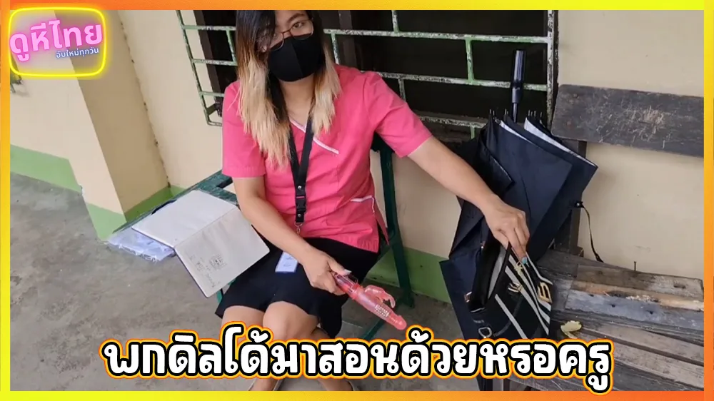 เปิดเทอมก็เป็นเรื่องเลย ครูคนใหม่พกดิลโด้แท่งใหม่มาโรงเรียน ทำหล่นต่อหน้าภารโรง แบบนี้ต้องโดนค่าปิดป