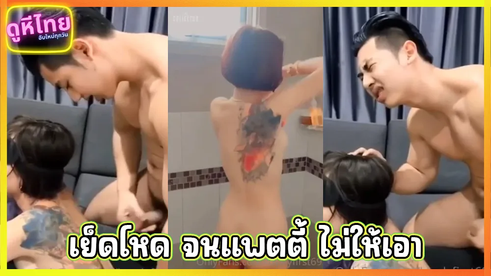 แตกไป 10 น้ำยังไม่พอ พี่เบสตามตี้อขอเย็ดน้องเฟริส หลังจากเอาไม่หยุดไปครึ่งวัน งานดีแบบนี้ใครจะทนไหว