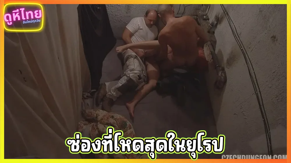 ซ่องที่สกปรกและมั่วที่สุดในยุโรป คนไร้บ้านและคนงานก่อสร้างต่อแถวรอเย็ดแบบไม่มีพัก
