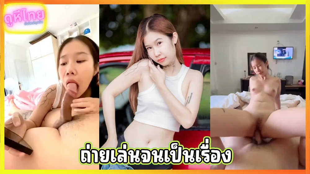 คลิปหลุดทางบ้าน สาวพริตตี้เชียร์เบียร์ ขย่มควยแฟนโยกควยเล่นกล้อง ถ่ายเล่นกัน พอเลิกกันก็โดนแบล็คเมลล