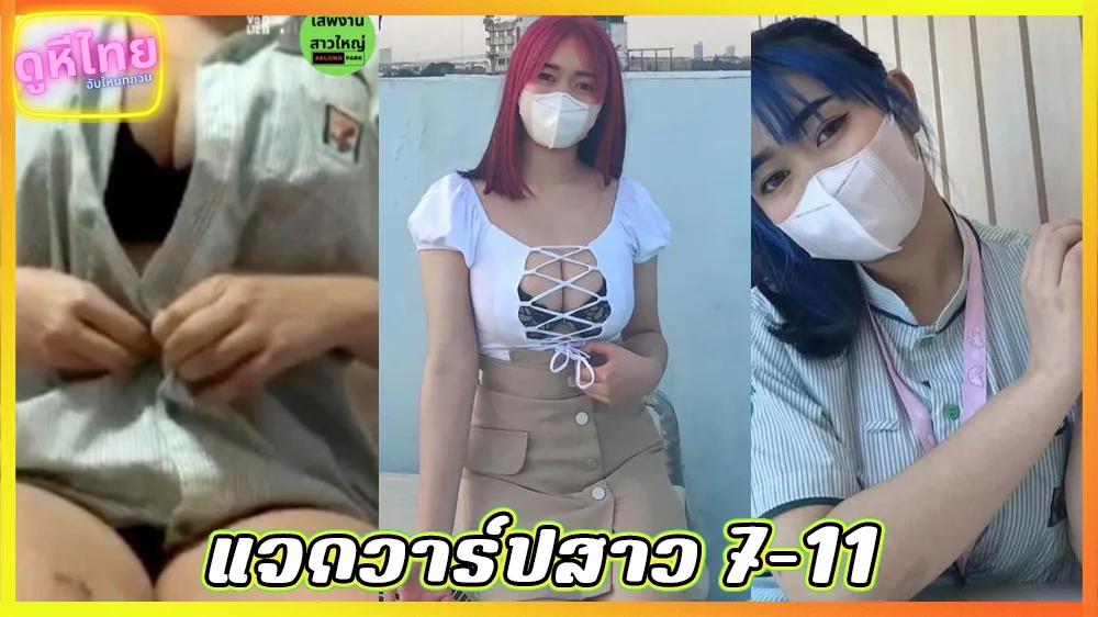 คลิปหลุดพนักงาน 711 ของใหญ่อยากโชว์ เปิดนมคาชุดทำงาน ที่ห้องเก็บของ นมโตแน่นเสื้อน่าเย็ดมาก