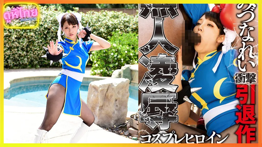 REAL-610 Street Fighter parody jav