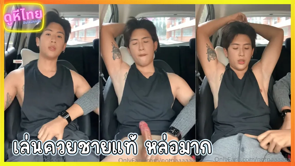 คลิปโป๊เกย์หล่อ นัดชายแท้เทสดีน่ารักเกินเบอร์ มาขึ้นรถ จับควยเล่นจนแข็ง งัดออกจากกางเกง แม่เจ้าควยให