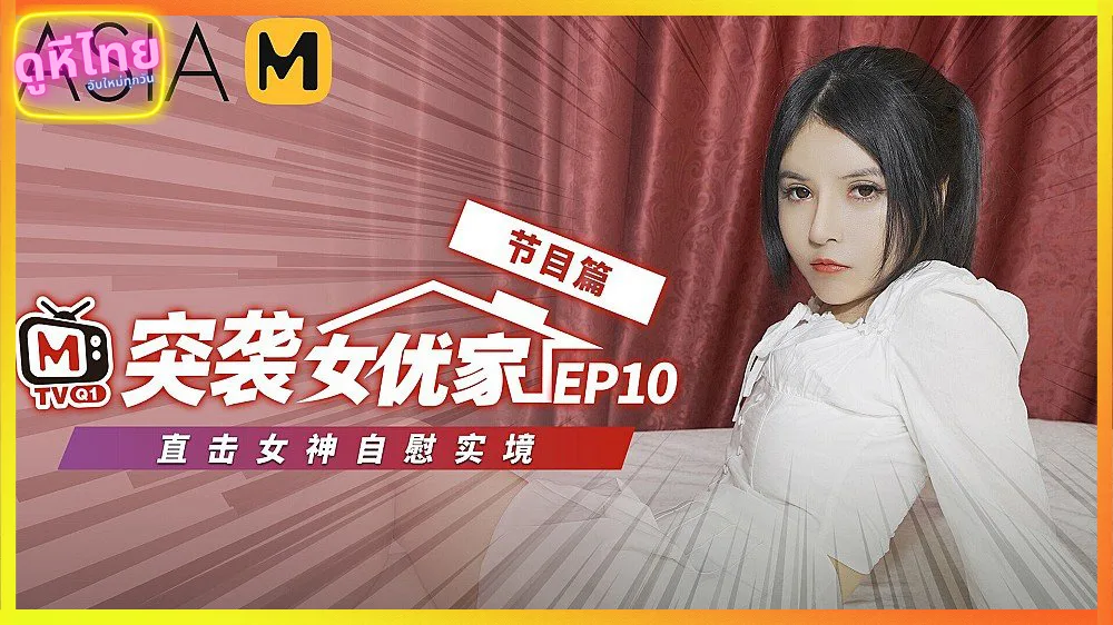 MTVQ1-EP10 av AsiaM
