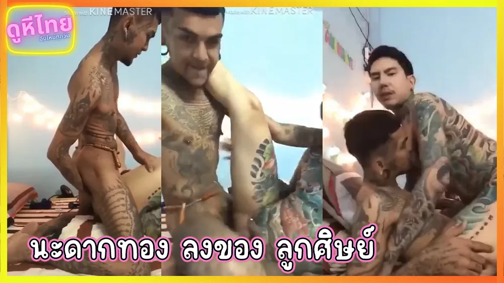 หลุดอีกคลิป จารย์แมน นะดากทอง กำลังลงของให้ลูกศิษย์ ยกขาพลาดบ่ากดไม่ยั้ง ร้องลั่นสำนัก