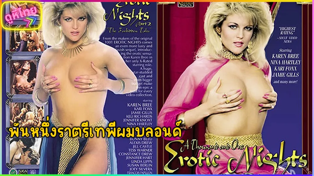 1988 A Thousand and One Erotic Nights Part II