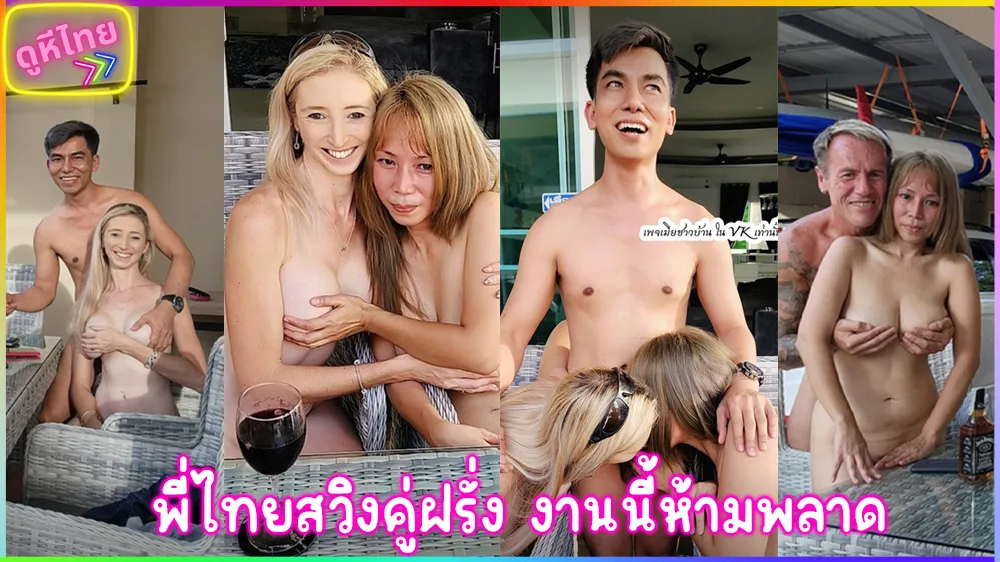 คลิปหลุด คู่รักไทยแต่งงานใหม่ นัดเพื่อนชาวต่างชาติ มาแลกคู่สวิงกิ้งวันสงกรานต์