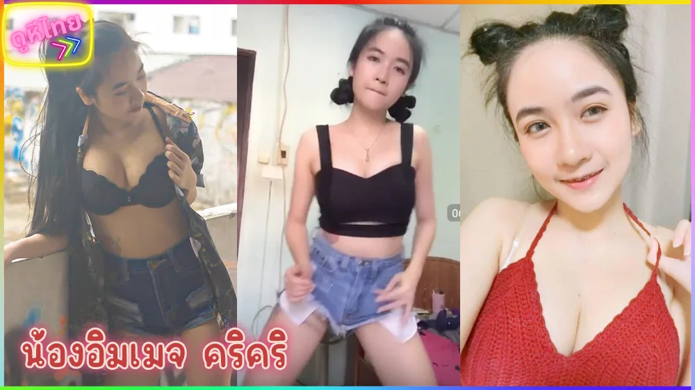 คลิปหลุด น้องอิมเมจ คริคริ ตามหากันให้ควั๊ก ยอดค้นหาอันอับ 1 ในกูเกิ้ล สาวไทยวัยทีนสุดน่ารักมีคลิปคอ