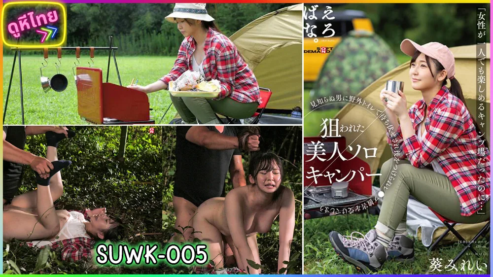 SUWK-005