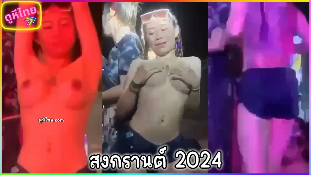 คลิปฉาวเด็ดๆ สงกรานต์2566 ในร้านผับดังชลบุรี พริตตี้ประจำร้าน ถอดท่อนบนเต้นยัวๆลูกค้า ก่อนโดนเรียกมา