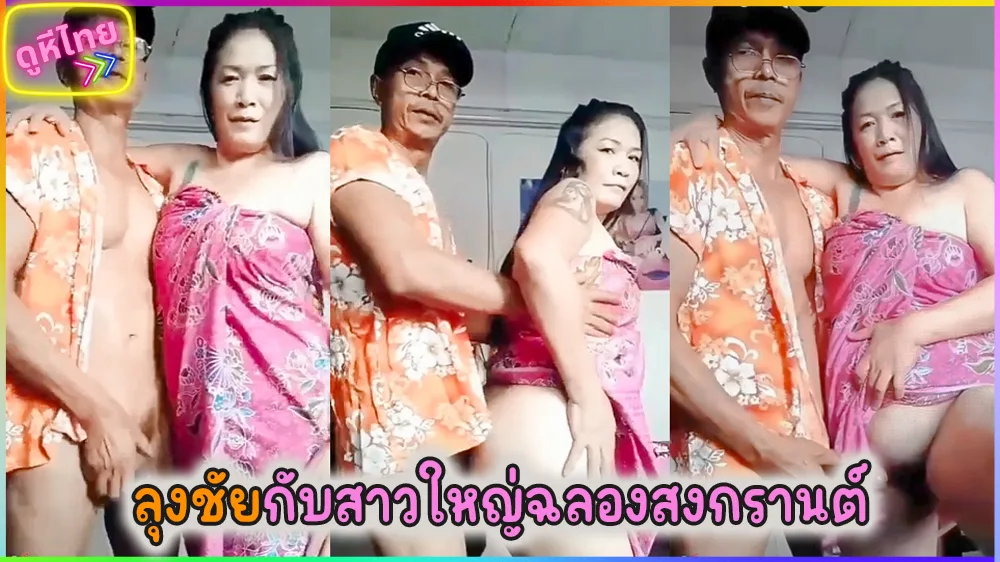 คลิปหลุดเจ๊ส้ม กับลุงชัย หนุ่มใหญ่ควยยาวจับเย็ดกันคาผ้าถุงวันสงกรานต์ กับชุดลายดอก ตอกหีไม่พัก จัดหน