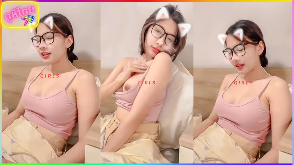 ดูไปชักไปได้เลยน้องคนนี้ สาวแว่นผมสั้น ผัวขาวอมชมพูนมสวยเต็มไม้เต็มมือ นั้งขย่ำนมโยกพริ้ว ตาพริ้มน่า