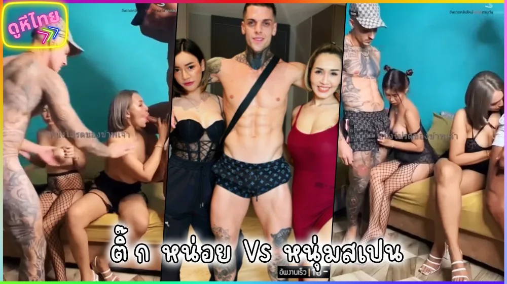 คลิปหลุดคนดัง เจ๊ติ๊กกับเจ๊หน่อย สาวไทย กับแก๊งค์เตอร์หนุ่มชาวสเปน ถ่ายคลิปลงกลุ่มลับ เย็ดกันอย่างเด