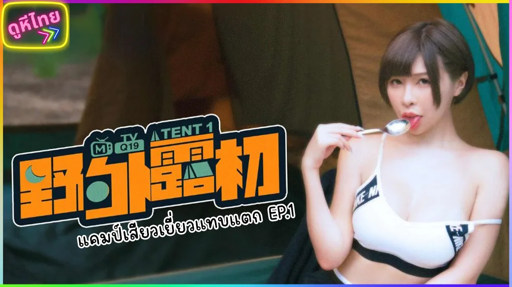 MTVQ19-EP1 Exhibitionist Camp Sex 1