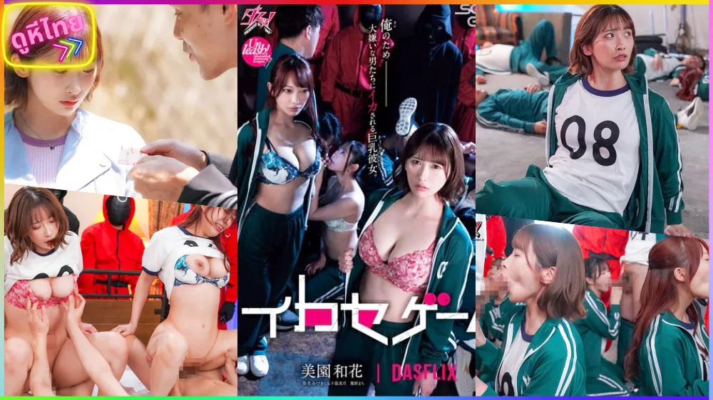 DASS-534 Squirt Game 2