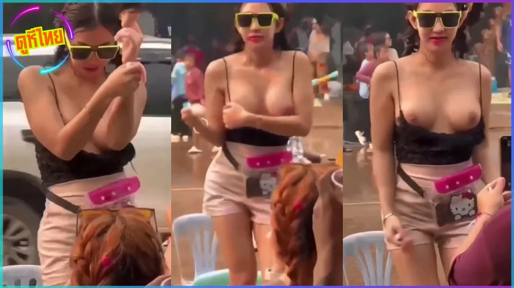 คลิปหลุดอินฟูลสาวคนดัง ขาวหมวยนมใหญ่ น่าเย็ดมาก เปิดนมเต้นโชว์ในวันสงกรานต์ ก่อนโดนค่าปรับไปจุกๆ 500