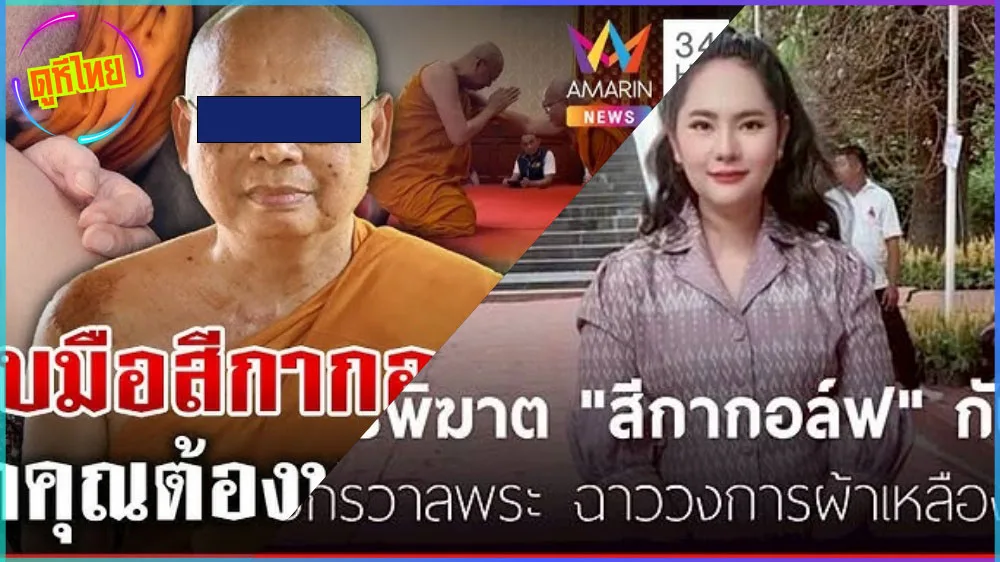 แรกๆขลังหลังๆแข็ง 1 ในคลิปหลุด 80000 คลิปของสีกากอล์ฟกับเจ้าอาวาส วัดหลังหลายวัดที่กำลังเป็นข่าว จับ