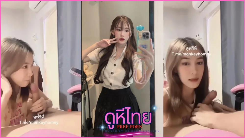 คลิปหลุดนักศึกษาดาวคณะ มกรุงเทพ เปิดกลุ่มลับไลฟ์สดเย็ดแฟนโมกควยเต็มปาก คลิปว่อนมหาลัย